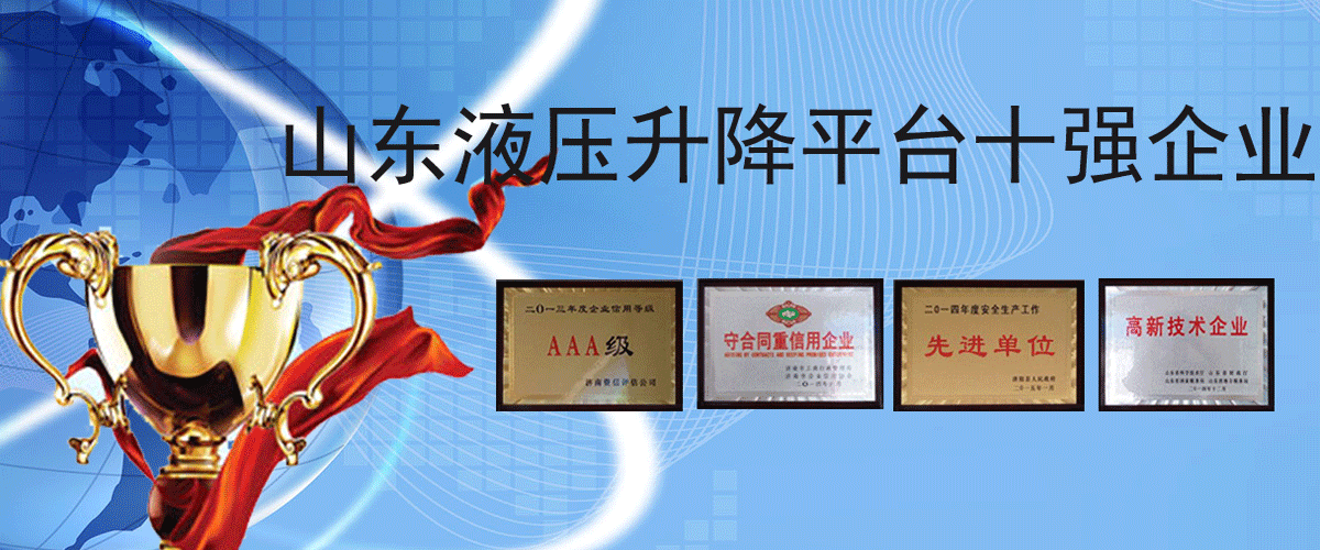 電動(dòng)升降平臺(tái)