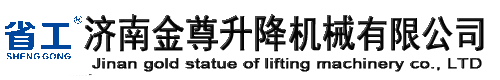 電動(dòng)升降平臺(tái)|液壓升降機(jī)|升降貨梯-濟(jì)南金尊升降機(jī)械有限公司